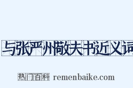 与张严州敬夫书近义词是什么意思的图片